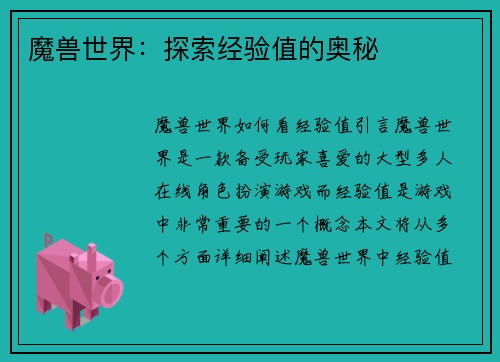 魔兽世界：探索经验值的奥秘