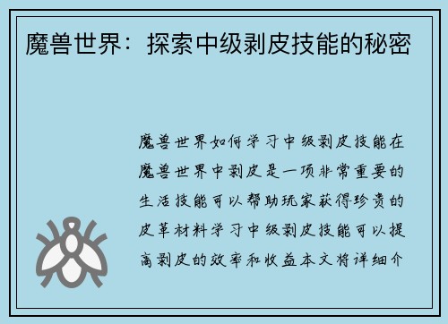 魔兽世界：探索中级剥皮技能的秘密