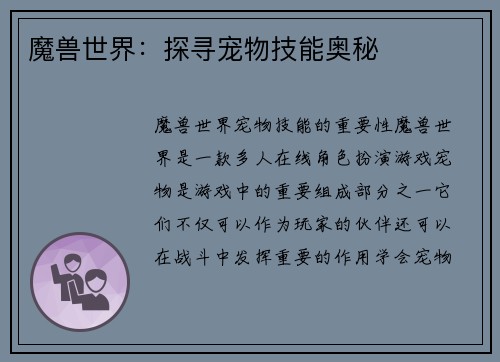 魔兽世界：探寻宠物技能奥秘