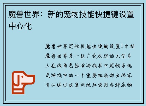 魔兽世界：新的宠物技能快捷键设置中心化
