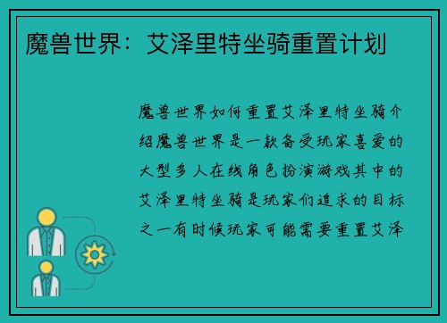 魔兽世界：艾泽里特坐骑重置计划