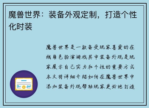 魔兽世界：装备外观定制，打造个性化时装