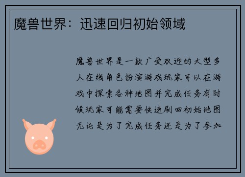 魔兽世界：迅速回归初始领域