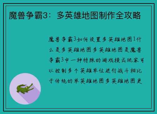 魔兽争霸3：多英雄地图制作全攻略