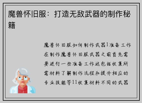 魔兽怀旧服：打造无敌武器的制作秘籍