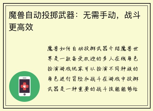 魔兽自动投掷武器：无需手动，战斗更高效