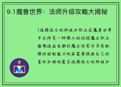 9.1魔兽世界：法师升级攻略大揭秘
