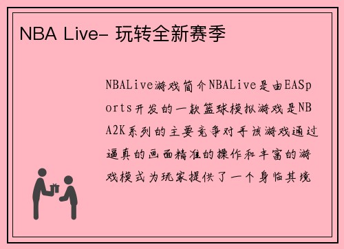 NBA Live- 玩转全新赛季