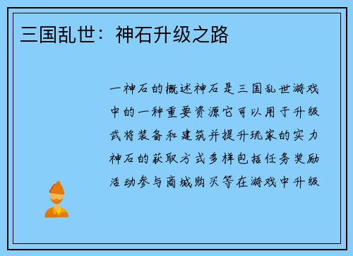 三国乱世：神石升级之路