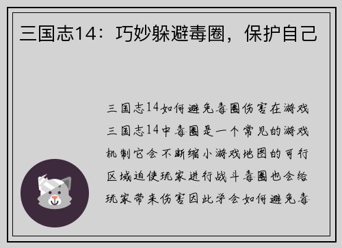 三国志14：巧妙躲避毒圈，保护自己