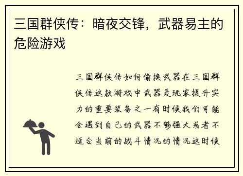 三国群侠传：暗夜交锋，武器易主的危险游戏