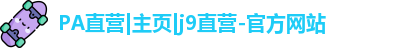 pa直营集团